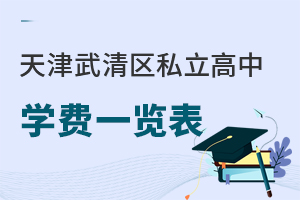 天津武清区私立高中学费一览表