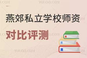 燕郊私立学校师资力量对比评测一览，真实教研能力看这里！