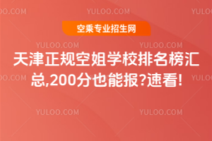 天津正规空姐学校排名榜汇总,200分也能报?速看!