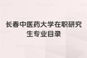 长春中医药大学在职研究生专业目录