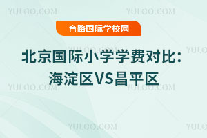 2025年北京国际小学学费对比：海淀区VS昌平区