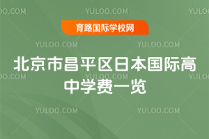 北京市昌平区日本国际高中学费一览