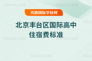 2025-2026年北京丰台区国际高中住宿费标准