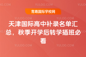 2025年天津国际高中补录名单汇总，秋季开学后转学插班必看