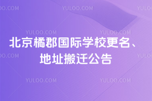 北京拔萃橘郡OCAHS课程学部更名、地址搬迁公告