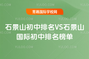 2025年石景山初中排名VS石景山国际初中排名榜单