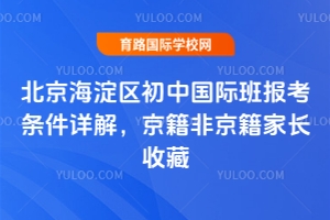2025年北京海淀区初中国际班报考条件详解，京籍非京籍家长收藏