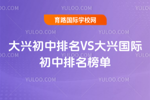 2025年大兴初中排名VS大兴国际初中排名榜单