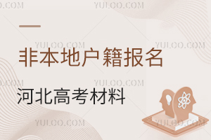 非本地户籍报名河北高考材料清单一览，盘点报名时间、流程等！