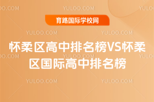 2025年怀柔区高中排名榜VS怀柔区国际高中排名榜