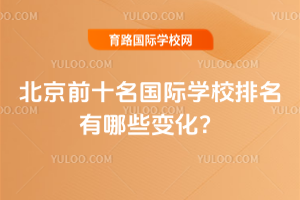 2025年北京前十名国际学校排名有哪些变化？