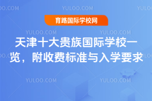 天津十大贵族国际学校一览，附收费标准与入学要求