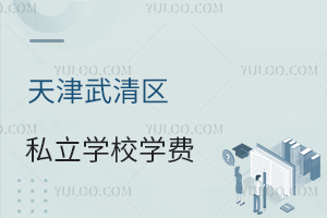 天津武清区私立学校学费