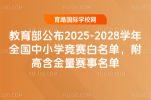 教育部公布2025-2028学年全国中小学竞赛白名单，附高含金量赛事名单