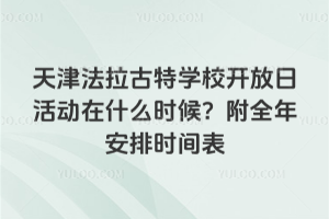 天津法拉古特学校开放日活动在什么时候？附全年安排时间表