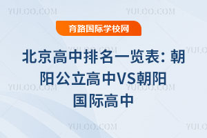 北京高中排名一览表：朝阳公立高中VS朝阳国际高中