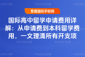 2025国际高中留学申请费用详解：从申请费到本科留学费用，一文理清所有开支项