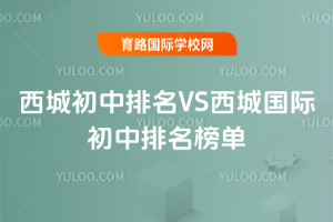 2025年西城初中排名VS西城国际初中排名榜单
