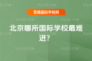 北京哪所国际学校最难进？