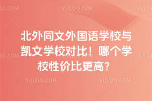 北外同文外国语学校与凯文学校对比！哪个学校性价比更高？