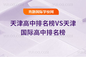 2025年天津高中排名榜VS天津国际高中排名榜