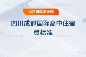 2025-2026年四川成都国际高中住宿费标准