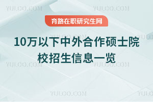 10万以下中外合作硕士院校招生信息一览