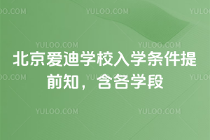 2026年北京爱迪学校入学条件提前知，含各学段
