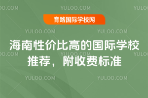 海南性价比高的国际学校推荐，附2026年收费标准