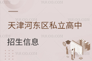 天津河东区私立高中