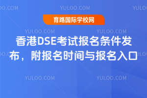 2026年香港DSE考试报名条件发布，附报名时间与报名入口