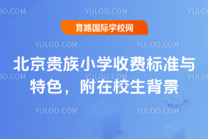 2025年北京贵族小学收费标准与特色，附在校生背景