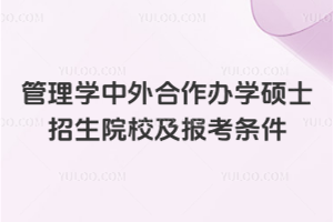 管理学中外合作办学硕士招生院校及报考条件