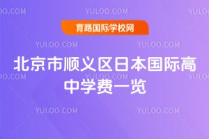 北京市顺义区日本国际高中学费一览