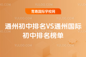 2025年通州初中排名VS通州国际初中排名榜单