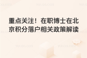 重点关注！在职博士在北京积分落户相关政策解读