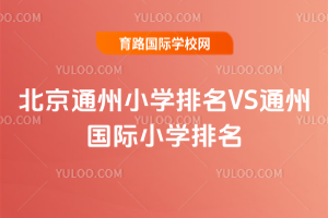2025年北京通州小学排名VS通州国际小学排名