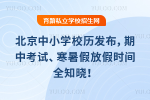 速看！北京中小学2025-2026校历发布，期中考试、寒暑假放假时间全知晓！
