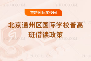 2025-2026学年北京通州区国际学校普高班借读政策