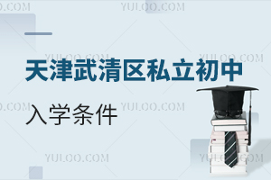 天津武清区私立初中入学条件