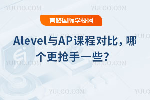 Alevel与AP课程对比，哪个更抢手一些？
