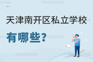 天津南开区私立学校有哪些