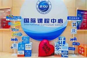 北京开放大学国际课程中心开学，2025-2026学年校历公布