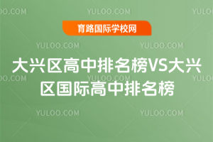 2025年大兴区高中排名榜VS大兴区国际高中排名榜