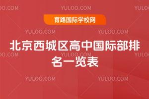2025年北京西城区高中国际部排名一览表