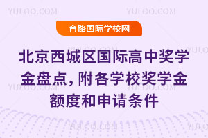 北京西城区国际高中奖学金盘点，附各学校奖学金额度和申请条件