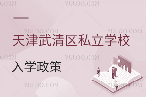 天津武清区私立学校入学政策
