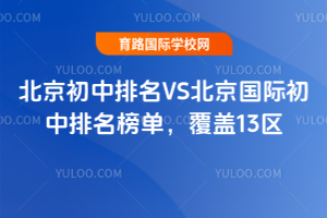 2025年北京初中排名VS北京国际初中排名榜单，覆盖13区