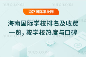 2026年海南国际学校排名及收费一览，按学校热度与口碑