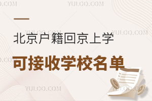 北京户籍回京上学可接收学校名单更新，这几所私立校还有空余名额！